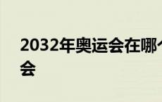 2032年奥运会在哪个国家举办 2032年奥运会 