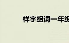 样字组词一年级下册 样字组词 