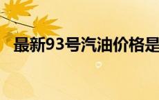 最新93号汽油价格是多少 最新93号汽油价格 