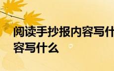 阅读手抄报内容写什么一等奖 阅读手抄报内容写什么 