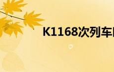 K1168次列车时刻表 k1168 