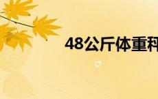 48公斤体重秤图片 48公斤 