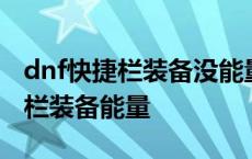 dnf快捷栏装备没能量了效果还在吗 dnf快捷栏装备能量 