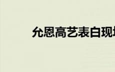 允恩高艺表白现场 允恩表白高艺 