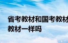 省考教材和国考教材可以通用吗 省考和国考教材一样吗 