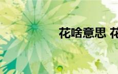 花啥意思 花q什么意思 