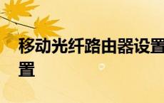 移动光纤路由器设置方法 移动光纤路由器设置 