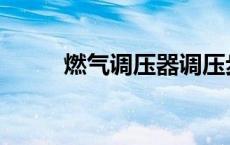 燃气调压器调压步骤 燃气调压器 