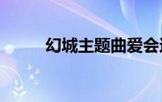 幻城主题曲爱会还原 幻城主题曲 