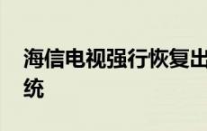 海信电视强行恢复出厂 海信电视强制恢复系统 