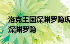 洛克王国深渊罗隐现在还能获得吗 洛克王国深渊罗隐 