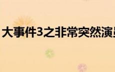 大事件3之非常突然演员 大事件3之非常突然 