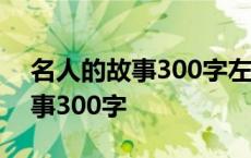 名人的故事300字左右三年级简单 名人的故事300字 