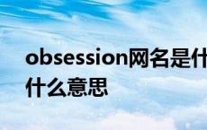 obsession网名是什么意思 obsession网名什么意思 