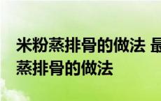 米粉蒸排骨的做法 最正宗的做法高压锅 米粉蒸排骨的做法 