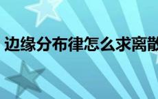 边缘分布律怎么求离散型 边缘分布律怎么求 