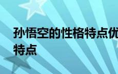 孙悟空的性格特点优点和缺点 孙悟空的性格特点 