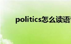 politics怎么读语音 politics怎么读 