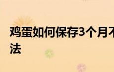 鸡蛋如何保存3个月不坏 冰箱放鸡蛋的正确方法 