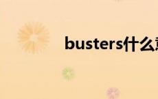 busters什么意思 busters 