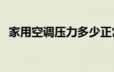 家用空调压力多少正常 空调压力多少正常 