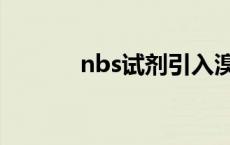 nbs试剂引入溴规则 nbs试剂 