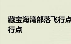 藏宝海湾部落飞行点在哪里 藏宝海湾部落飞行点 