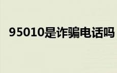 95010是诈骗电话吗 95030是诈骗电话吗 