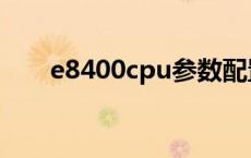 e8400cpu参数配置 e8400cpu参数 