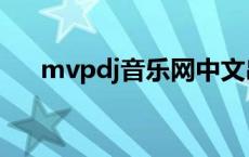 mvpdj音乐网中文串烧 mvpdj音乐网 