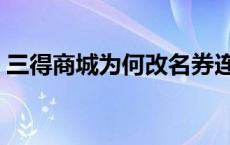 三得商城为何改名券连通 三得商城最新消息 