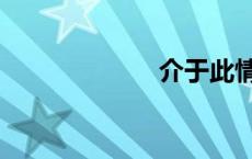 介于此情况 介于 