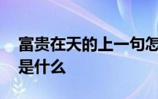 富贵在天的上一句怎么说 富贵在天的前一句是什么 