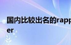 国内比较出名的rapper 国内实力前5的rapper 