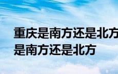 重庆是南方还是北方还是东方还是西方 重庆是南方还是北方 