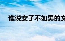 谁说女子不如男的文案 谁说女子不如男 