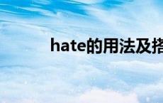 hate的用法及搭配 hate的用法 