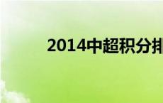 2014中超积分排行榜 2014中超 