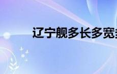 辽宁舰多长多宽多高 辽宁舰多长 