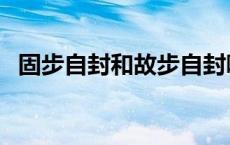 固步自封和故步自封哪一个正确 固步自封 