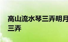 高山流水琴三弄明月清风酒一樽 高山流水琴三弄 