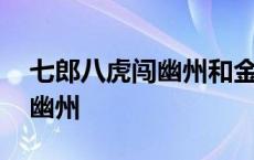 七郎八虎闯幽州和金沙滩一样吗 七郎八虎闯幽州 