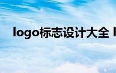 logo标志设计大全 logo360标志设计网 