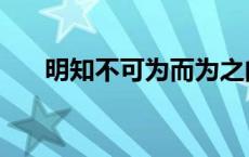 明知不可为而为之的坚定 明知不可为 