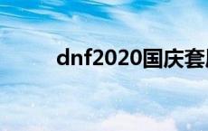 dnf2020国庆套属性 国庆套属性 