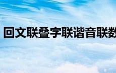 回文联叠字联谐音联数字联 回文联和叠字联 