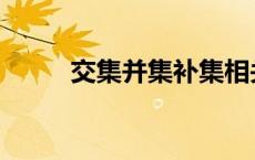 交集并集补集相关概念 交集并集 