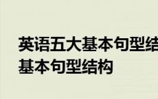 英语五大基本句型结构例句一段话 英语五大基本句型结构 