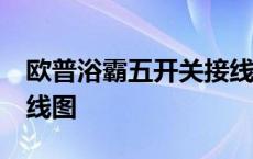 欧普浴霸五开关接线图解 欧普浴霸5开6线接线图 