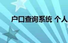 户口查询系统 个人户口查询 户口查询 